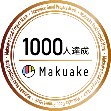 Makuake サポーター1,000人達成（Makuake Good Project Mark）